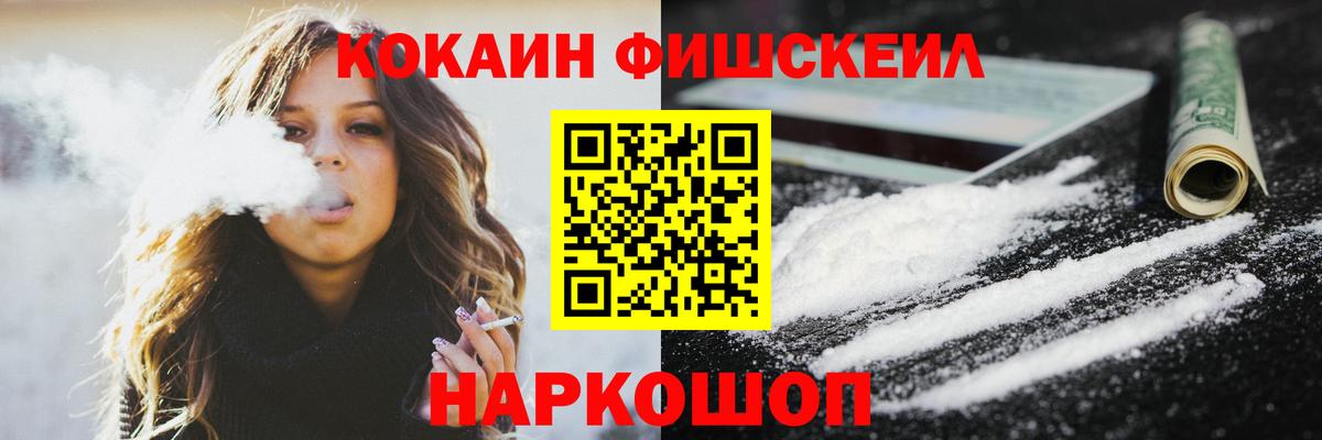 КОКАИН FishScale  КОКАИН FishScale  Вход с VPN  Саяногорск 