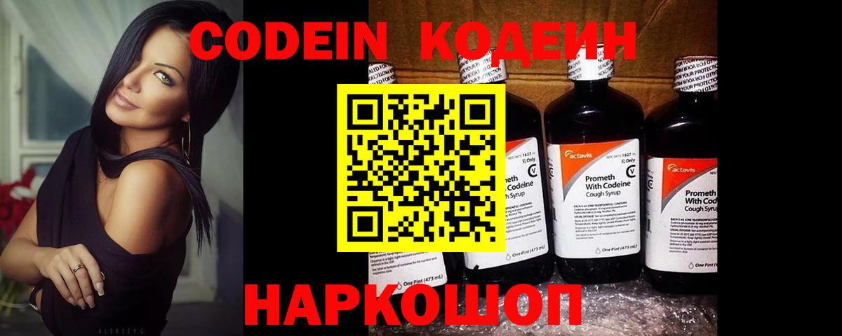 Кодеин Purple Drank Саяногорск